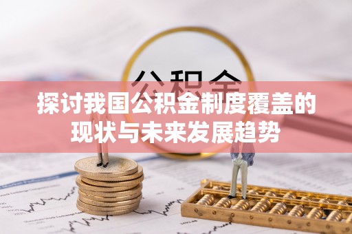 太湖探讨我国公积金制度覆盖的现状与未来发展趋势