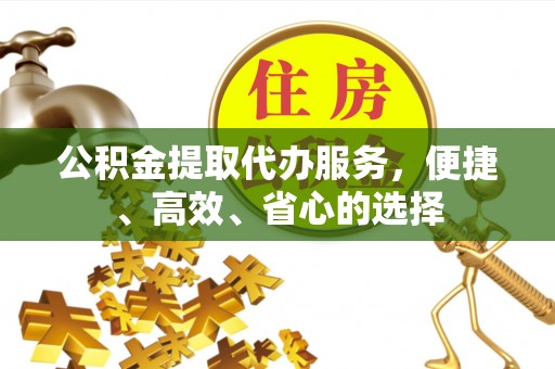 太湖公积金提取代办服务，便捷、高效、省心的选择