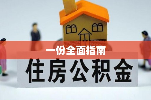太湖一份全面指南