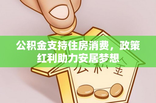 太湖公积金支持住房消费，政策红利助力安居梦想