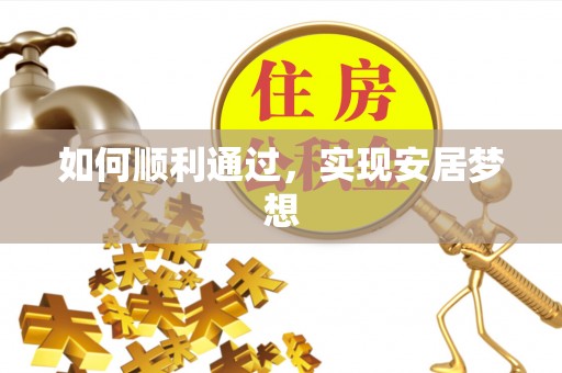 太湖如何顺利通过，实现安居梦想
