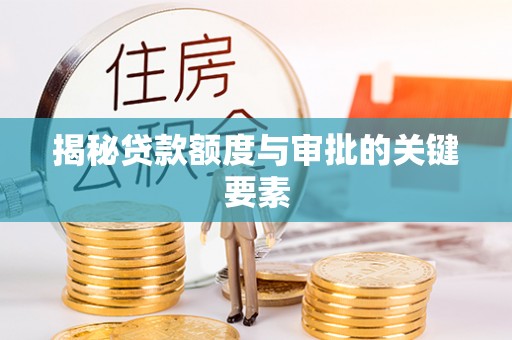 太湖揭秘贷款额度与审批的关键要素