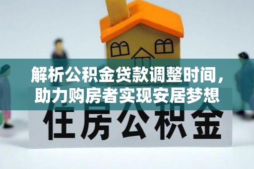 太湖解析公积金贷款调整时间，助力购房者实现安居梦想