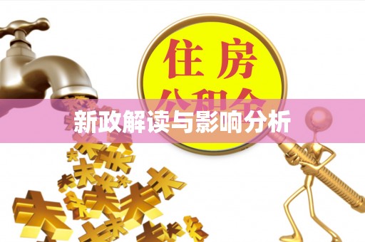 太湖新政解读与影响分析