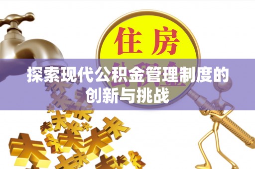 太湖探索现代公积金管理制度的创新与挑战