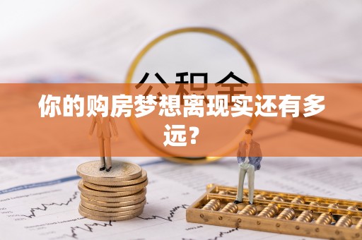 太湖你的购房梦想离现实还有多远？