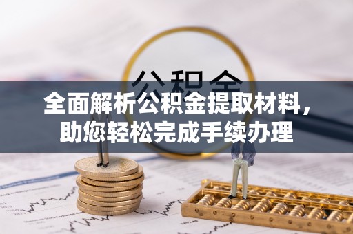 太湖全面解析公积金提取材料，助您轻松完成手续办理