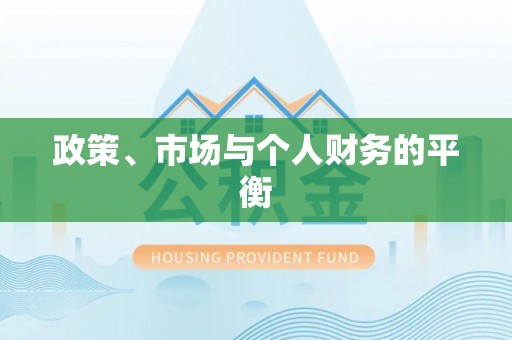 太湖政策、市场与个人财务的平衡