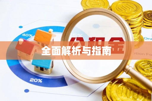 太湖全面解析与指南