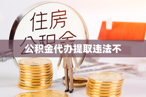 太湖公积金代办提取违法不