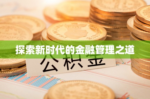 太湖探索新时代的金融管理之道
