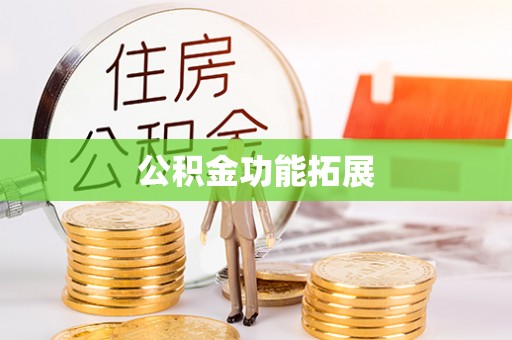 太湖公积金功能拓展