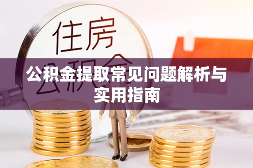 太湖公积金提取常见问题解析与实用指南