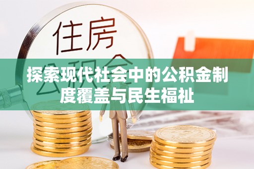 太湖探索现代社会中的公积金制度覆盖与民生福祉