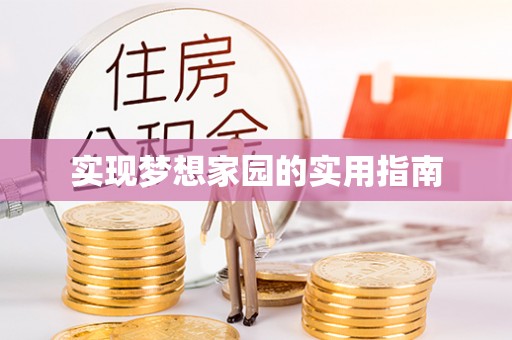 太湖实现梦想家园的实用指南