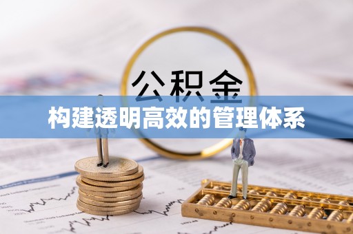 太湖构建透明高效的管理体系