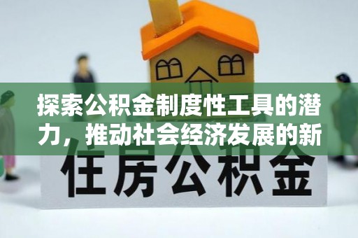 太湖探索公积金制度性工具的潜力，推动社会经济发展的新引擎