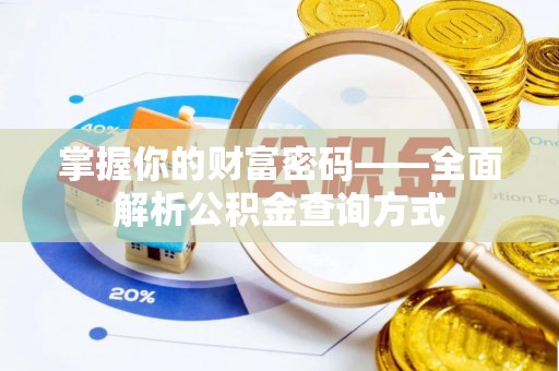 太湖掌握你的财富密码——全面解析公积金查询方式