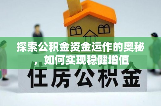太湖探索公积金资金运作的奥秘，如何实现稳健增值