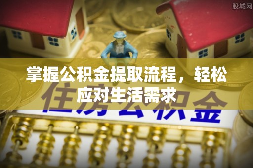 太湖掌握公积金提取流程，轻松应对生活需求