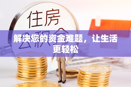 太湖解决您的资金难题，让生活更轻松