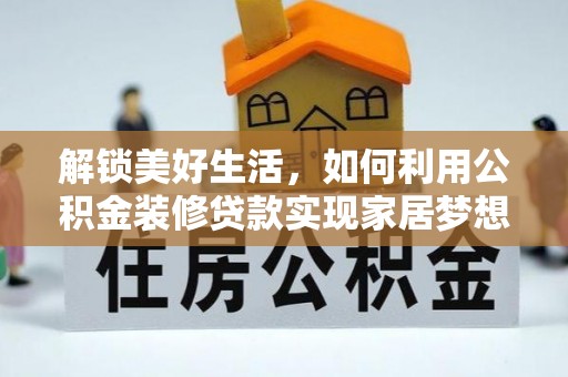 太湖解锁美好生活，如何利用公积金装修贷款实现家居梦想