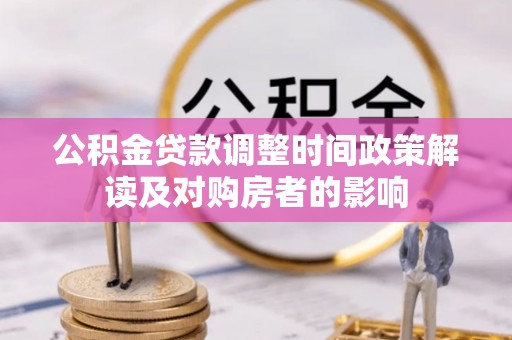 太湖公积金贷款调整时间政策解读及对购房者的影响