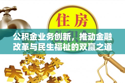 太湖公积金业务创新，推动金融改革与民生福祉的双赢之道