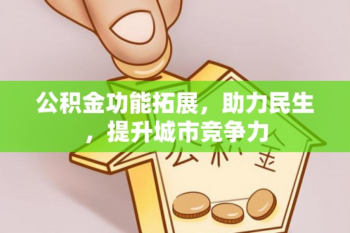 太湖公积金功能拓展，助力民生，提升城市竞争力