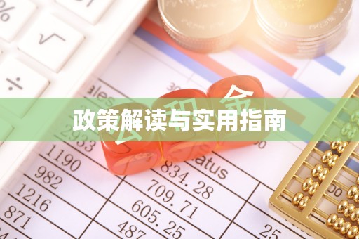 太湖政策解读与实用指南