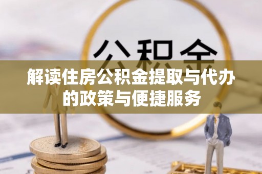 太湖解读住房公积金提取与代办的政策与便捷服务