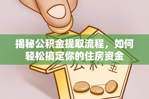 太湖揭秘公积金提取流程，如何轻松搞定你的住房资金