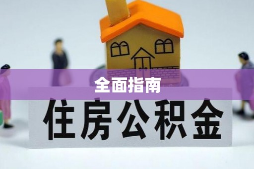 太湖全面指南