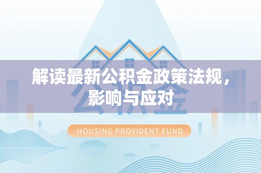 太湖解读最新公积金政策法规，影响与应对