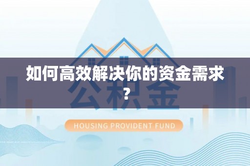 太湖如何高效解决你的资金需求？