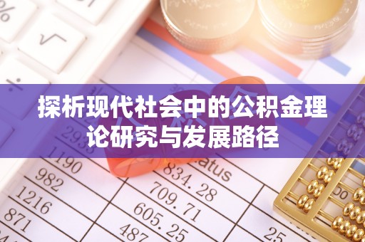 太湖探析现代社会中的公积金理论研究与发展路径