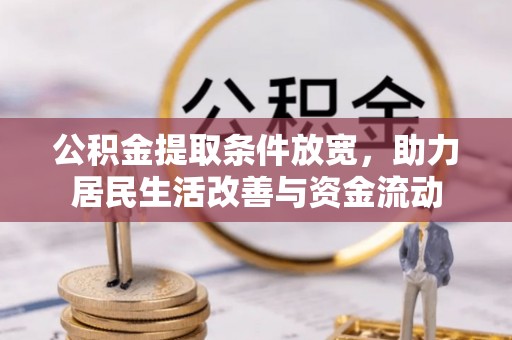 太湖公积金提取条件放宽，助力居民生活改善与资金流动