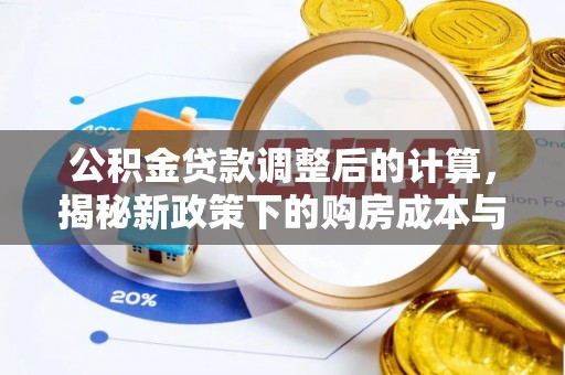 太湖公积金贷款调整后的计算，揭秘新政策下的购房成本与规划策略