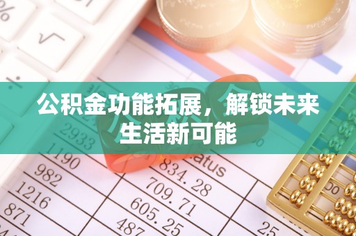 太湖公积金功能拓展，解锁未来生活新可能