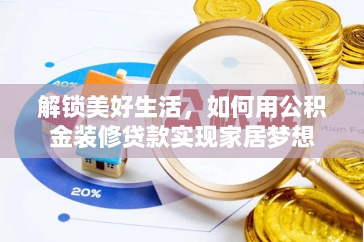 太湖解锁美好生活，如何用公积金装修贷款实现家居梦想