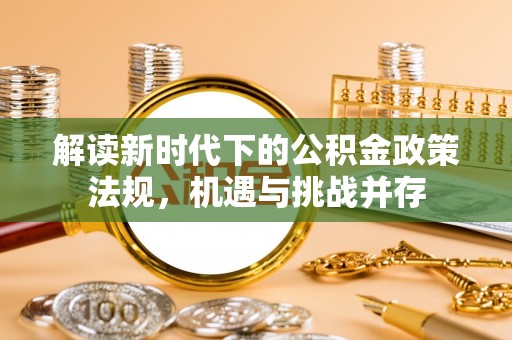 太湖解读新时代下的公积金政策法规，机遇与挑战并存