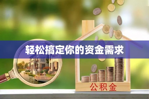 太湖轻松搞定你的资金需求