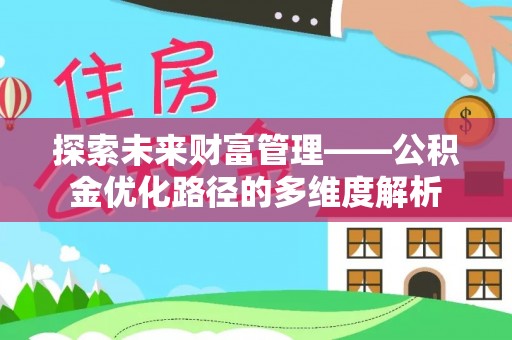 太湖探索未来财富管理——公积金优化路径的多维度解析