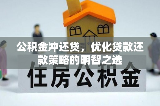太湖公积金冲还贷，优化贷款还款策略的明智之选