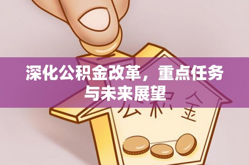 太湖深化公积金改革，重点任务与未来展望