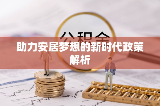 太湖助力安居梦想的新时代政策解析