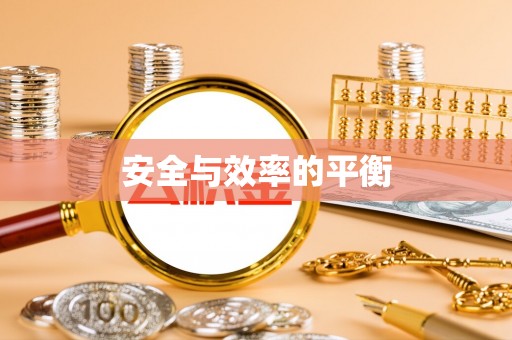 太湖安全与效率的平衡