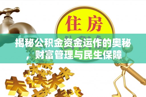 太湖揭秘公积金资金运作的奥秘，财富管理与民生保障