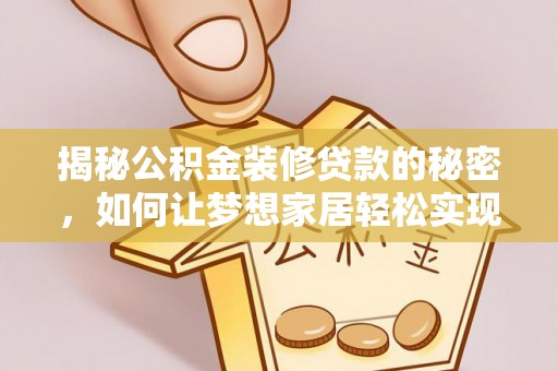 太湖揭秘公积金装修贷款的秘密，如何让梦想家居轻松实现？