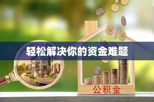 太湖轻松解决你的资金难题